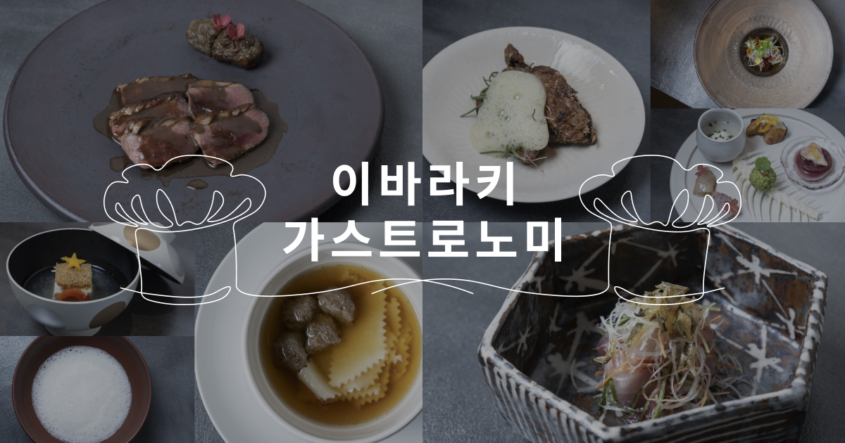 이바라키 가스트로노미