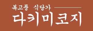 다키미코지