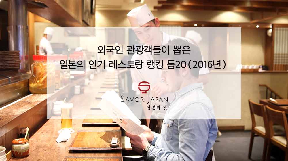 외국인 관광객들이 뽑은 일본의 인기 레스토랑 랭킹 톱20