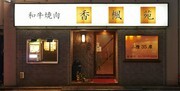 야키니쿠 고후엔_외부 전경