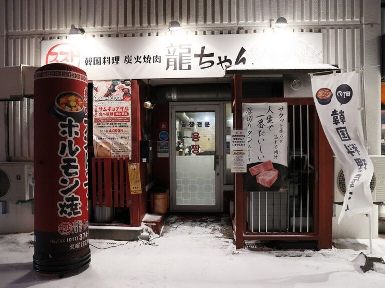 한국 요리 스미비야키니쿠 류짱_외부 전경