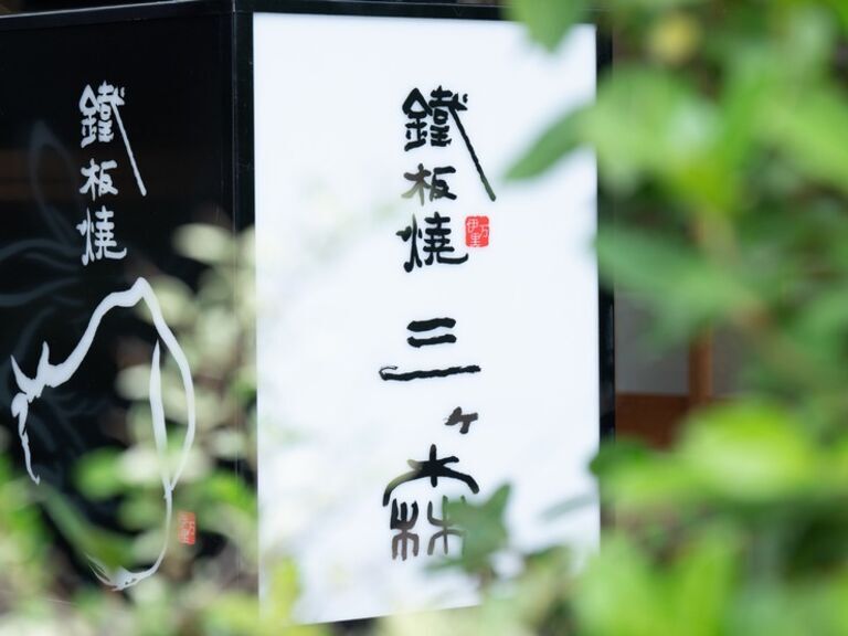 뎃판야키 산가모리_레스토랑 전경